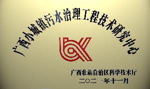 广西小城镇污水治理工程技术研究中心